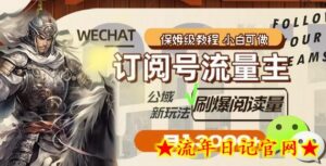 订阅号流量主,公域新玩法刷爆阅读量,日入3000+-流年日记