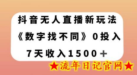 抖音无人直播新玩法，数字找不同，7天收入1500+-流年日记