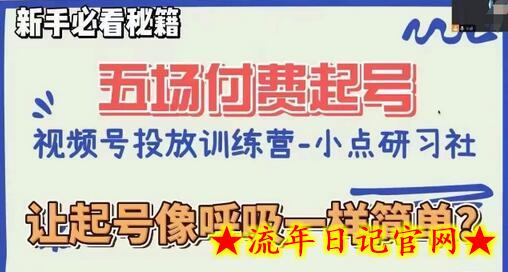 视频号直播付费五场0粉起号课，让起号像呼吸一样简单，新手必看秘籍-流年日记