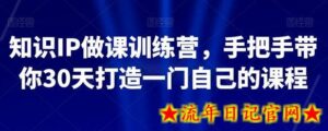 知识IP做课训练营,手把手带你30天打造一门自己的课程-流年日记