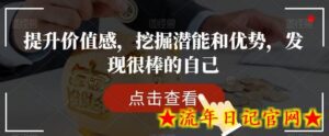 提升价值感,挖掘潜能和优势,发现很棒的自己-流年日记