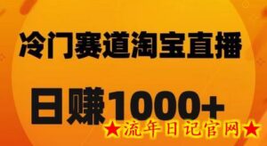 淘宝直播卡搜索黑科技,轻松实现日佣金1000+-流年日记