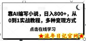 靠AI编写小说,日入800+,从0到1实战教程,多种变现方式-流年日记