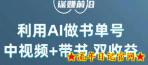 中视频流量密码,利用AI制作书单号,百分百原创,中视频+带书双收益,单日收益300+-流年日记