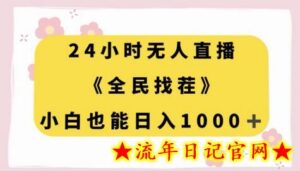 24小时无人直播,全民找茬,小白也能日入1000+-流年日记