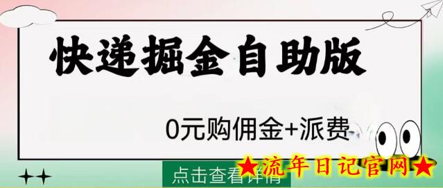 外面收费1288快递掘金自助版-流年日记