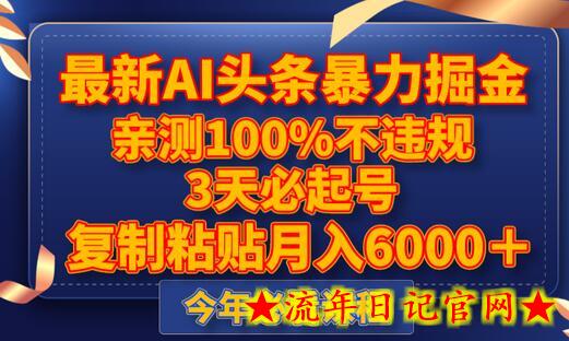 最新AI头条暴力掘金，3天必起号，亲测100%不违规，复制粘贴月入6000＋-流年日记