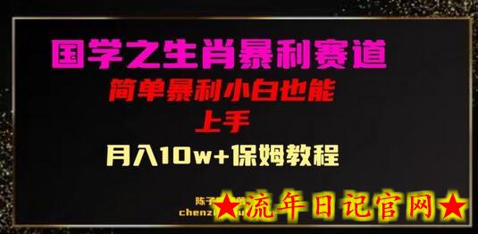 国学之暴利生肖带货小白也能做月入10万+保姆教程-流年日记