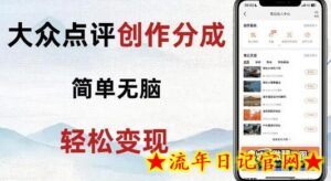 大众点评新玩法!零成本!新手也能每日轻松入袋300+!-流年日记