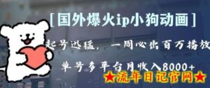 全网爆火动画ip,多平台捞金,单号月收入8k+!可批量操作。(附拓展玩法)-流年日记