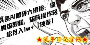 AI写作红利项目，头条号流量主矩阵，轻松日入300+工作室月入5W-流年日记