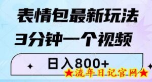 表情包最新玩法,3分钟一个视频,日入800+,小白也能做-流年日记