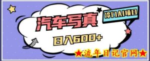 冷门AI项目,AI绘车汽车写真,轻轻松松日入500+-流年日记