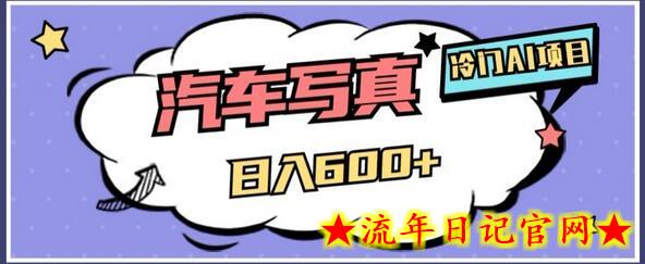 冷门AI项目，AI绘车汽车写真，轻轻松松日入500+-流年日记