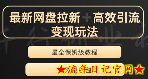 最新最全夸克网盘拉新变现玩法，多种裂变，举一反三变现玩法-流年日记