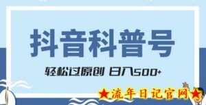 抖音科普号项目,轻松过原创,官方流量扶持,涨粉快,日入500+-流年日记