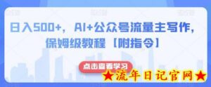 日入500+,AI+公众号流量主写作,保姆级教程【附指令】-流年日记
