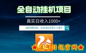全自动挂机UC网盘拉新项目,全程自动化无需人工操控,真实日收入1000+-流年日记