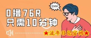 最新0薅项目,10分钟可得76块,主打一个可落地见到钱-流年日记