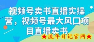 视频号卖书直播实操营,视频号最大风囗项目直播卖书-流年日记