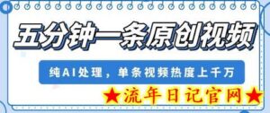 五分钟一条原创视频,纯AI处理,单条视频热度上千万-流年日记