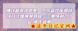 赚钱就靠信息差,京东备件库搬砖项目详细视频教程,一单纯利200,操作简单-流年日记