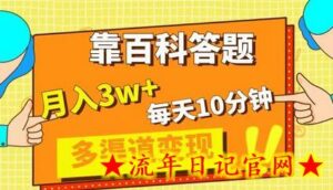靠百科答题,每天10分钟,5天千粉,多渠道变现,轻松月入3W+-流年日记