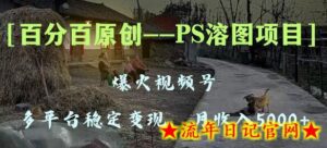 百分百原创,多平台稳定变现5000+,爆火视频号的PS溶图项目,手把手教你-流年日记