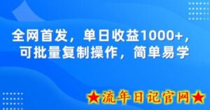 全网首发,单日收益1000+,可批量复制操作,简单易学-流年日记