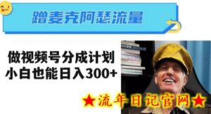 蹭麦克阿瑟热点,做视频号分成计划,小白三分钟一条日入300+-流年日记