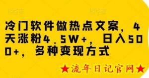 冷门软件做热点文案,4天涨粉4.5W+,日入500+,多种变现方式-流年日记
