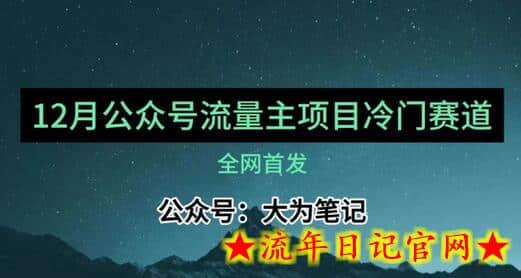 12月份最新公众号流量主小众赛道推荐，30篇以内就能入池！-流年日记