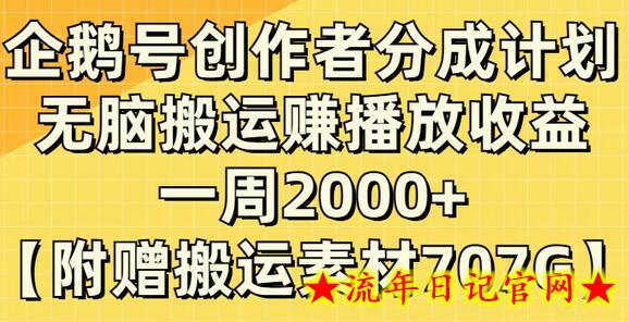 企鹅号创作者分成计划，无脑搬运赚播放收益，一周2000+【附赠无水印直接搬运】-流年日记