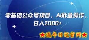 零基础公众号项目,AI批量操作,日入2000+-流年日记