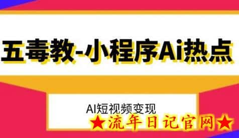 五毒教抖音小程序Ai热点，Al短视频变现-流年日记