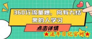 360行流量爆破,向有大结果的人学习-流年日记
