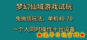 梦幻仙域游戏试玩,免微信玩法,单机40-70,一个人同时操作十台设备-流年日记