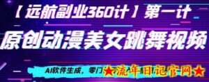 动漫美女跳舞视频,AI软件生成,零门槛零投入,极速涨粉-流年日记