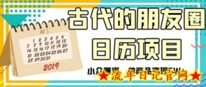 古代的朋友圈日历项目，小众赛道，单商品变现6W+-流年日记