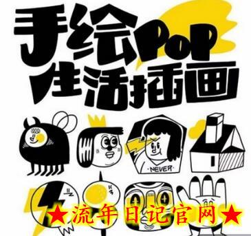 汤小元趣味实用手绘pop，想画就画一起来趣味绘画-流年日记