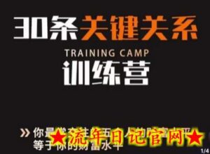 30条关键关系训练营，你关系最近的5个人决定你的财富水平-流年日记