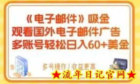 电子邮件吸金，观看国外电子邮件广告，多账号轻松日入60+美金-流年日记