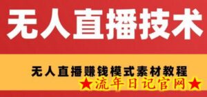 外面收费1280的支付宝无人直播技术+素材，认真看半小时就能开始做-流年日记