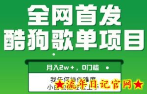 无脑操作简单复制,酷狗歌单项目,月入2W+,可放大-流年日记