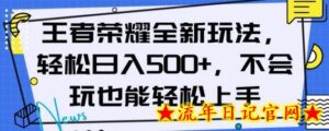王者荣耀全新玩法，轻松日入500+，小白也能轻松上手-流年日记