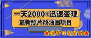 最新照片改油画项目,流量爆到爽,一天2000+迅速变现-流年日记