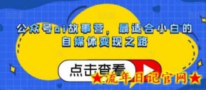 公众号ai故事营，最适合小白的自媒体变现之路-流年日记