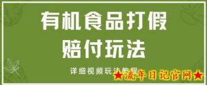 最新有机食品打JIA赔FU玩法一单收益1000+小白轻松下车【详细视频玩法教程】-流年日记