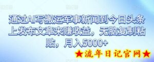通过AI写搬运军事新闻到今日头条上发布文章来赚收益,无脑复制粘贴,月入5000+-流年日记