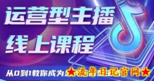 运营型主播课程，从0到1教你成为金牌运营型主播-流年日记